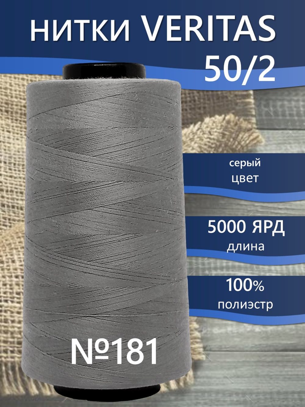 Нитки Veritas для шитья универсальные 50/2 цвет 181 серый