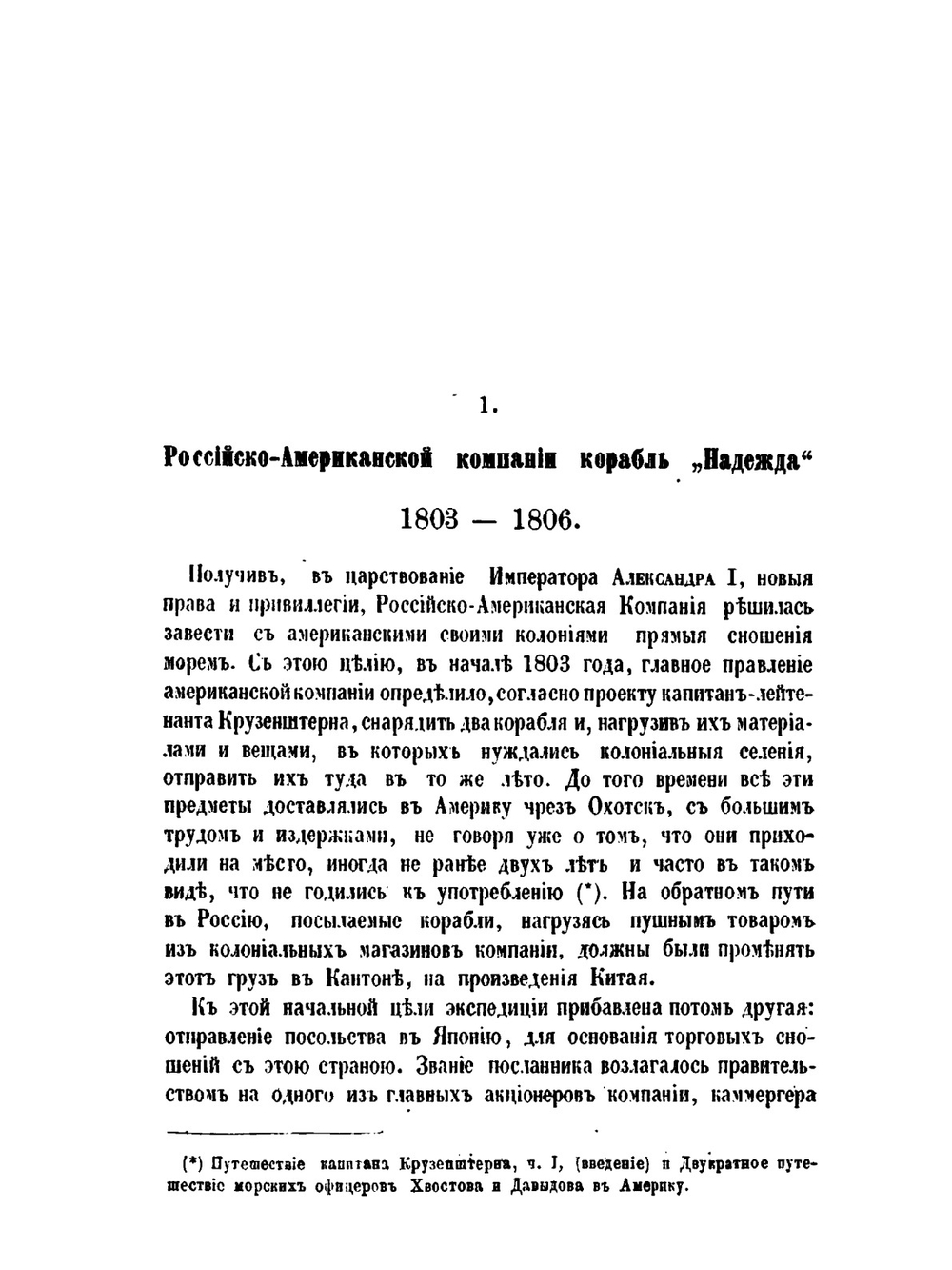 Русские кругосветные путешествия. с 1803 по 1849 год | Н.А. Ивашинцева