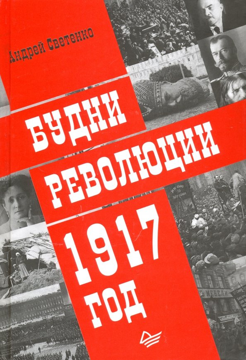 Будни революции. 1917 год