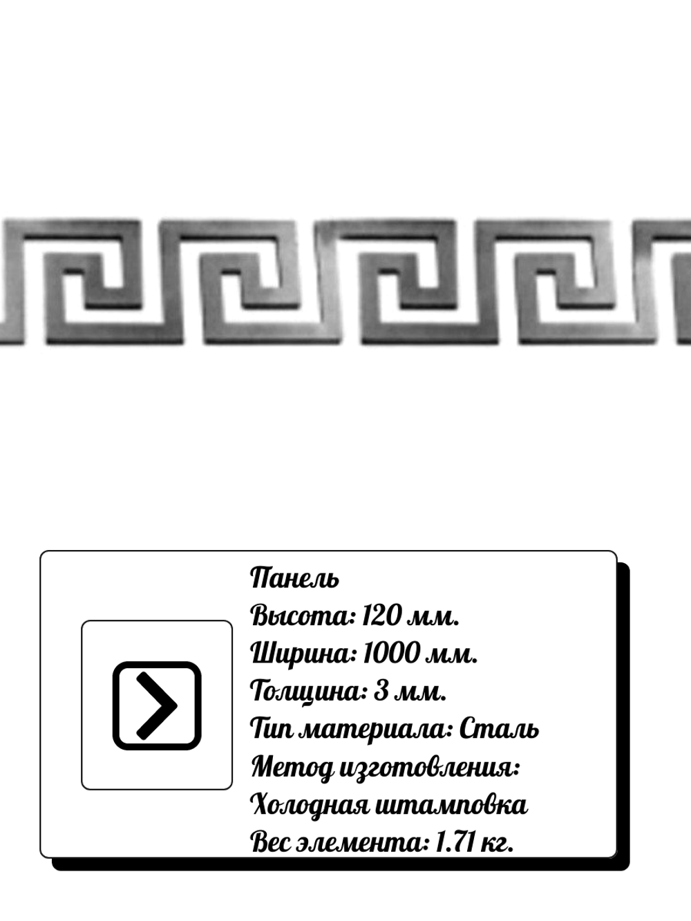 Декоративная панель из стали 120*1000*3 мм, вес 1,71 кг
