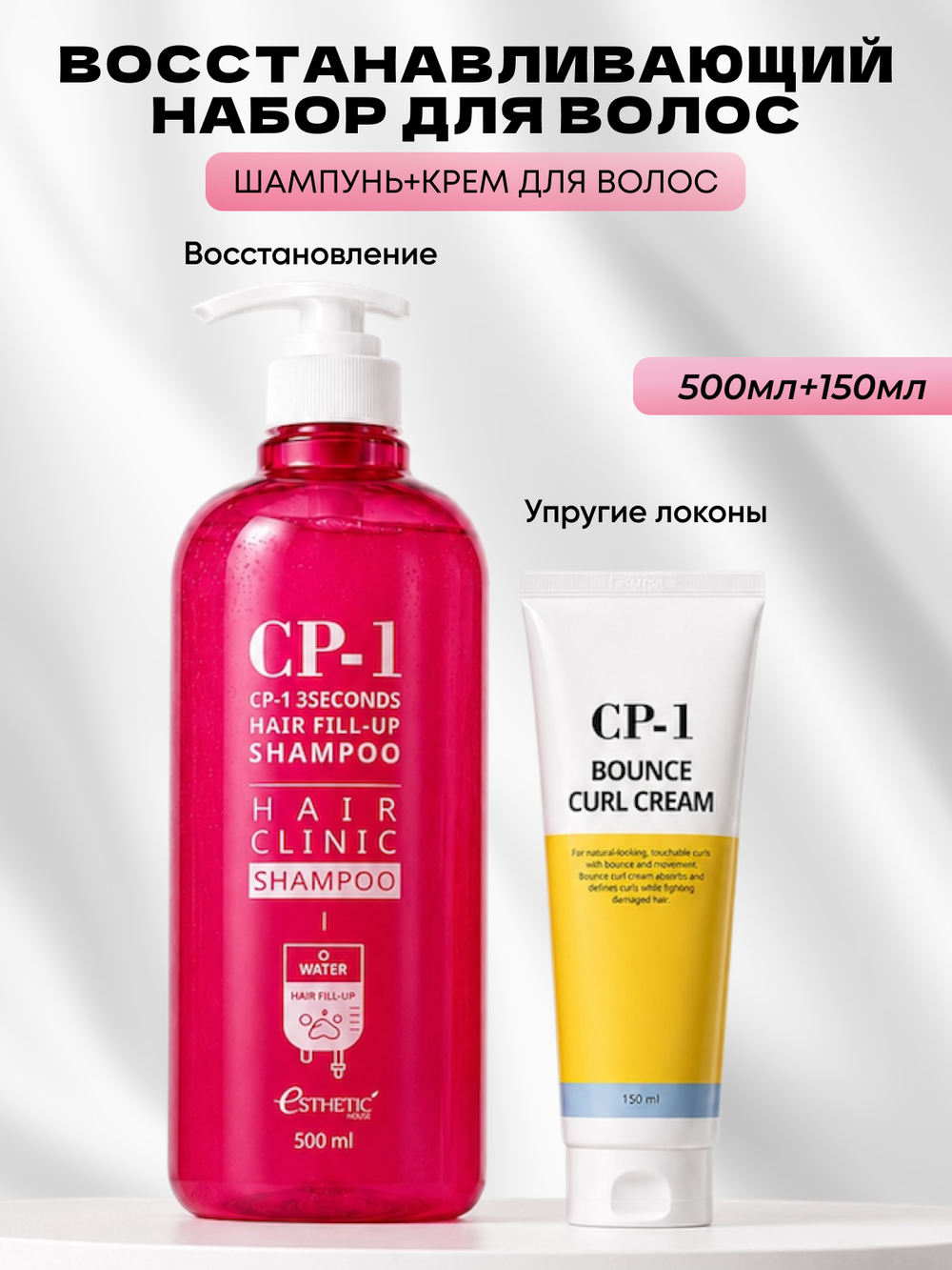 ESTHETIC HOUSE Набор шампунь для волос Восстановление CP-1 3Seconds Hair Fill-Up 500мл и ухаживающий крем для волос CP-1 Bounce Curl Cream, 150мл