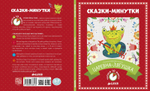 Сказки-минутки. Царевна-лягушка