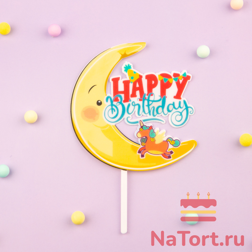 Топпер цветной «Happy Birthday» единорог на луне