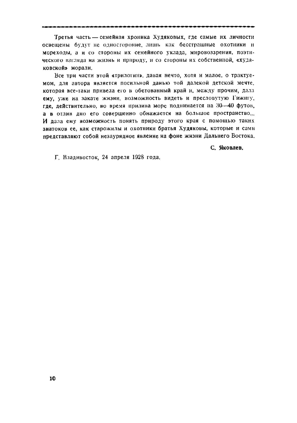 Братья Худяковы | Сергей Иванович Яковлев