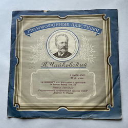 Винтажная виниловая пластинка LP Эмиль Гилельс, П. И. Чайковский, 1-й Концерт Для Ф-но С Оркестром Си Бемоль Минор, Соч. 23 (СССР 1956)