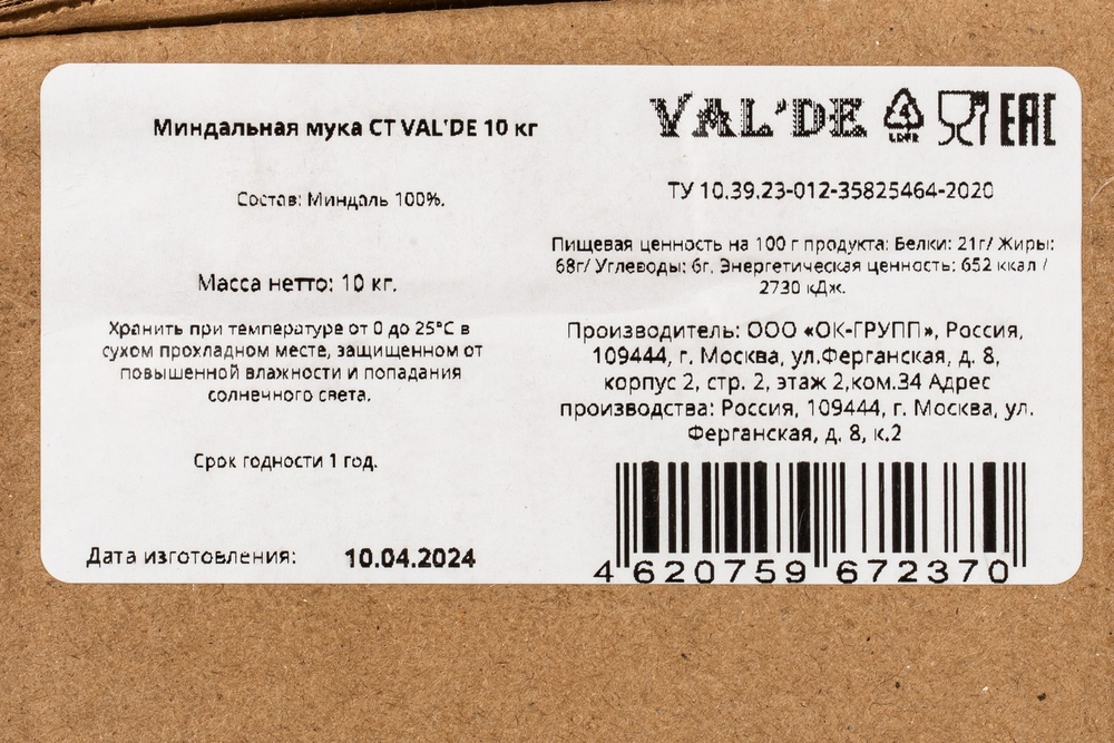Миндальная мука Valde - 10 кг