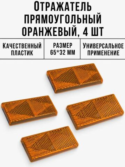 Катафот отражатель оранжевый Новлайн 4 шт.