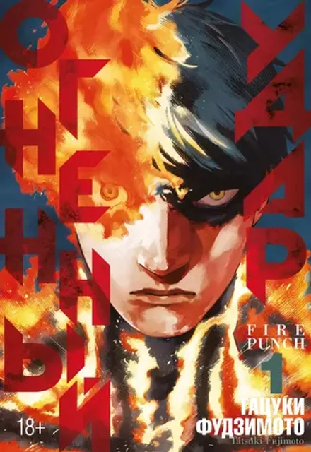 Манга Огненный удар. Том 1