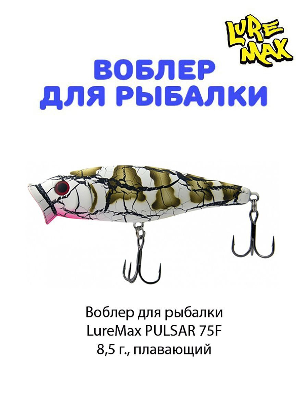 Воблер для рыбалки LureMax PULSAR