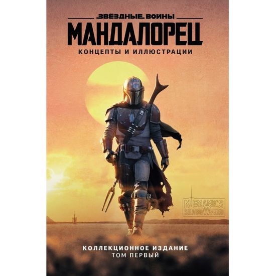 Артбук Звёздные войны. Мандалорец. Концепты и иллюстрации. Том 1