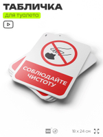Табличка для туалета информационная "Соблюдайте чистоту", пластиковая с двусторонним скотчем, серия Арнольд, Айдентика Технолоджи