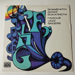 Винтажная виниловая пластинка LP Сборник Famous Jazz Singers Выдающиеся Джазовые Вокалисты (Болгария 1977) (Frank Sinatra, Nat King Cole, Ray Charles)