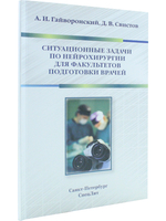 Ситуационные задачи по нейрохирургии для факультетов подготовки врачей