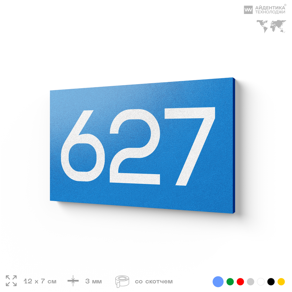 Номер на дверь 627, табличка на дверь для офиса, квартиры, кабинета, аудитории, склада, голубая 120х70 мм, Айдентика Технолоджи