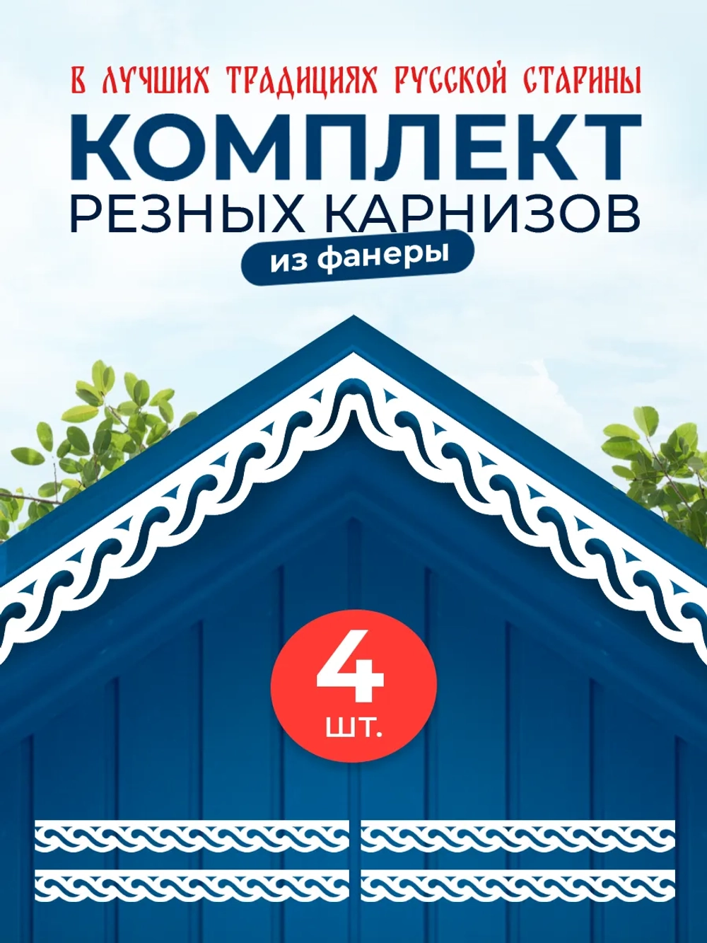 Обналичник №4 на дом из ПВХ комплект 4 шт.