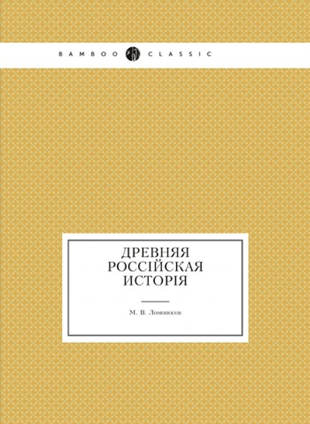 Древняя россiйская исторiя | М. В. Ломоносов