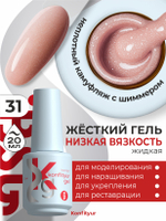 Жёсткий гель в бутылке Konfityur №31 НИЗКАЯ ВЯЗКОСТЬ - Розовый с серебристым мерцанием (неплотный) (20 мл)