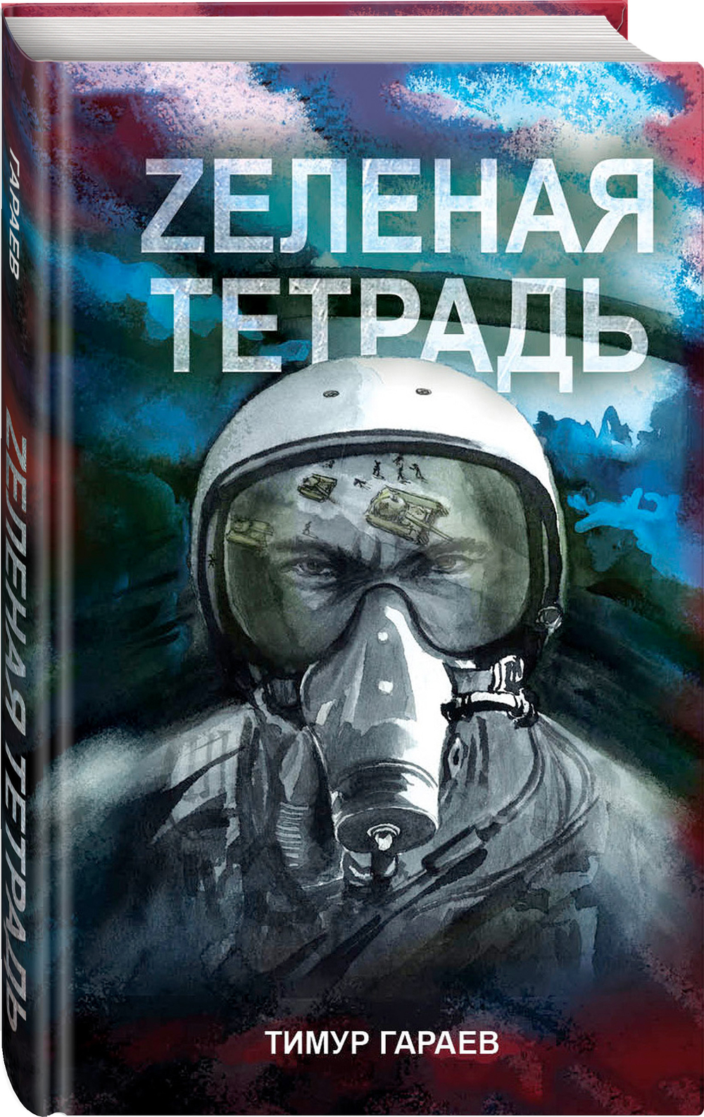 Zеленая тетрадь