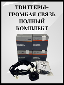 Полный комплект для подключения Твиттеров (пищалок) с проводом подключения Лада Веста (2015-2022), Веста NG (2022-), X-ray(2015-2022