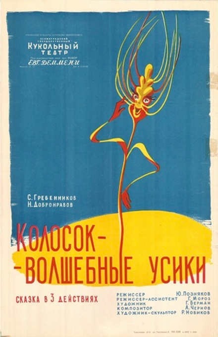 Афиша "Ленинградский государственный кукольный театр. Колосок - волшебные усики" (год неизвестен)