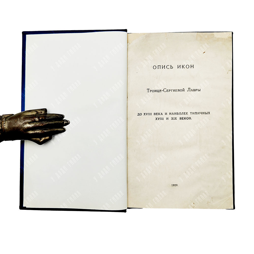 Опись икон Троице-Сергиевой Лавры до XVIII века и наиболее типичных XVIII и XIX веков, 1920.