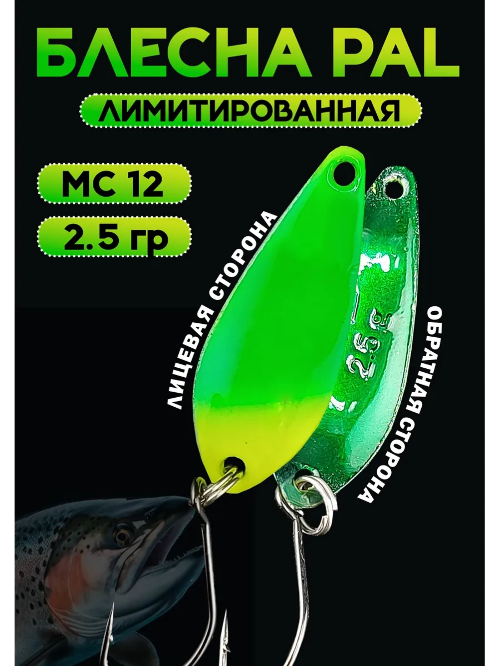 Блесна Pal 2.5 зелёное яблоко, колебалка для рыбалки MC12