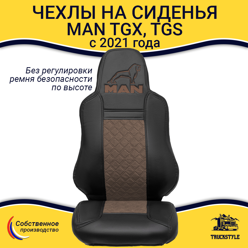 Чехлы сидений для грузовиков MAN TGX, TGS с 2021 года (без регулировки ремня безопасности водителя по высоте). Черный цвет, коричневая вставка. Экокожа, ромб - 2шт