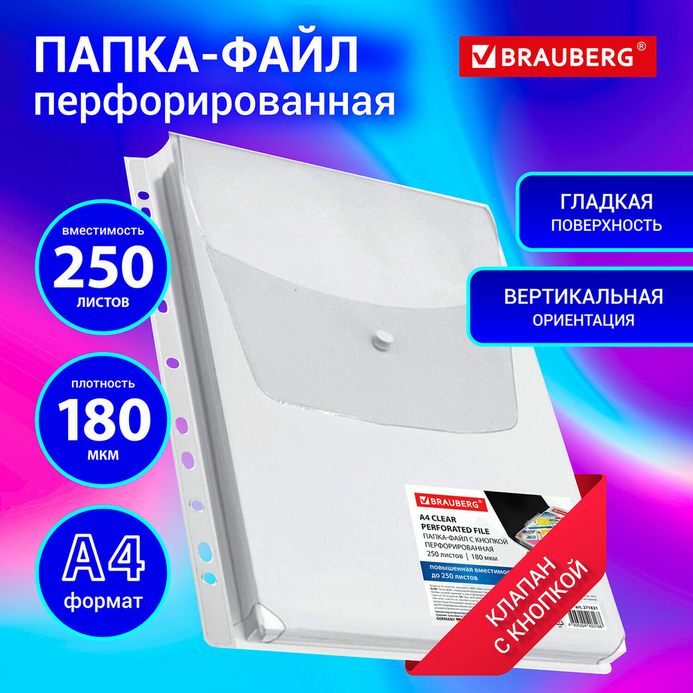 Папка-файл с перфорацией 1 штука с кнопкой большой ВМЕСТИМОСТИ до 250 л. ПВХ 180 мкм BRAUBERG (20 штук в упаковке)