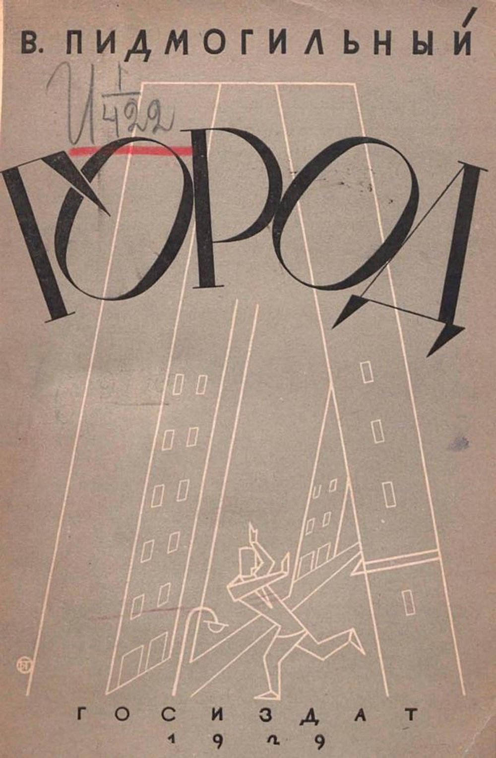 Город | Пидмогильный Валерьян Петрович