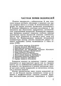 Сравнительная биохимия водорослей | Г.К. Барашков