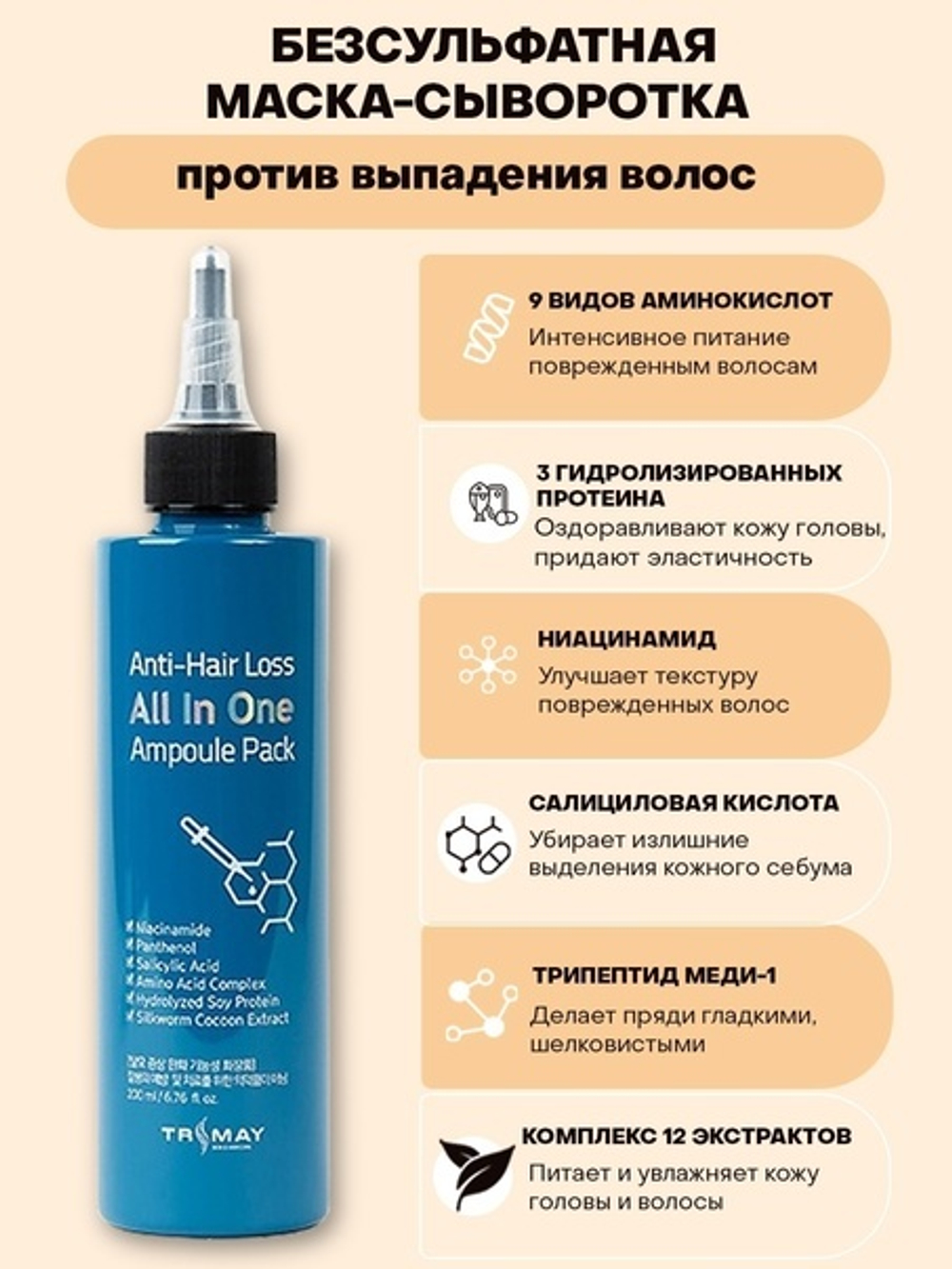 TRIMAY Anti-Hair Loss All in One Ampoule Pack ампула-филлер против выпадения волос