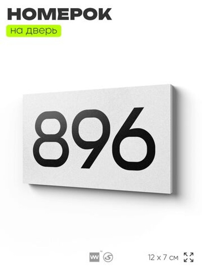 Номер на дверь 896, табличка на дверь для офиса, квартиры, кабинета, аудитории, склада, белая 120х70 мм, Айдентика Технолоджи