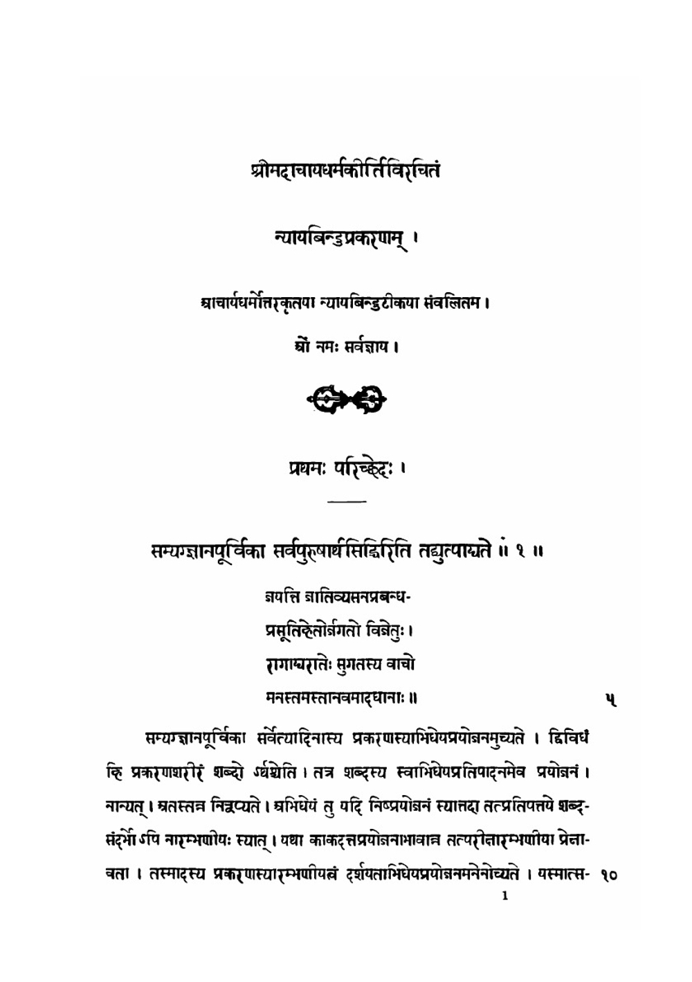 Nyayabindu. Буддийский учебник логики  и толкование на него Nyayabindutika | Дармоттара; О.И. Щербатской
