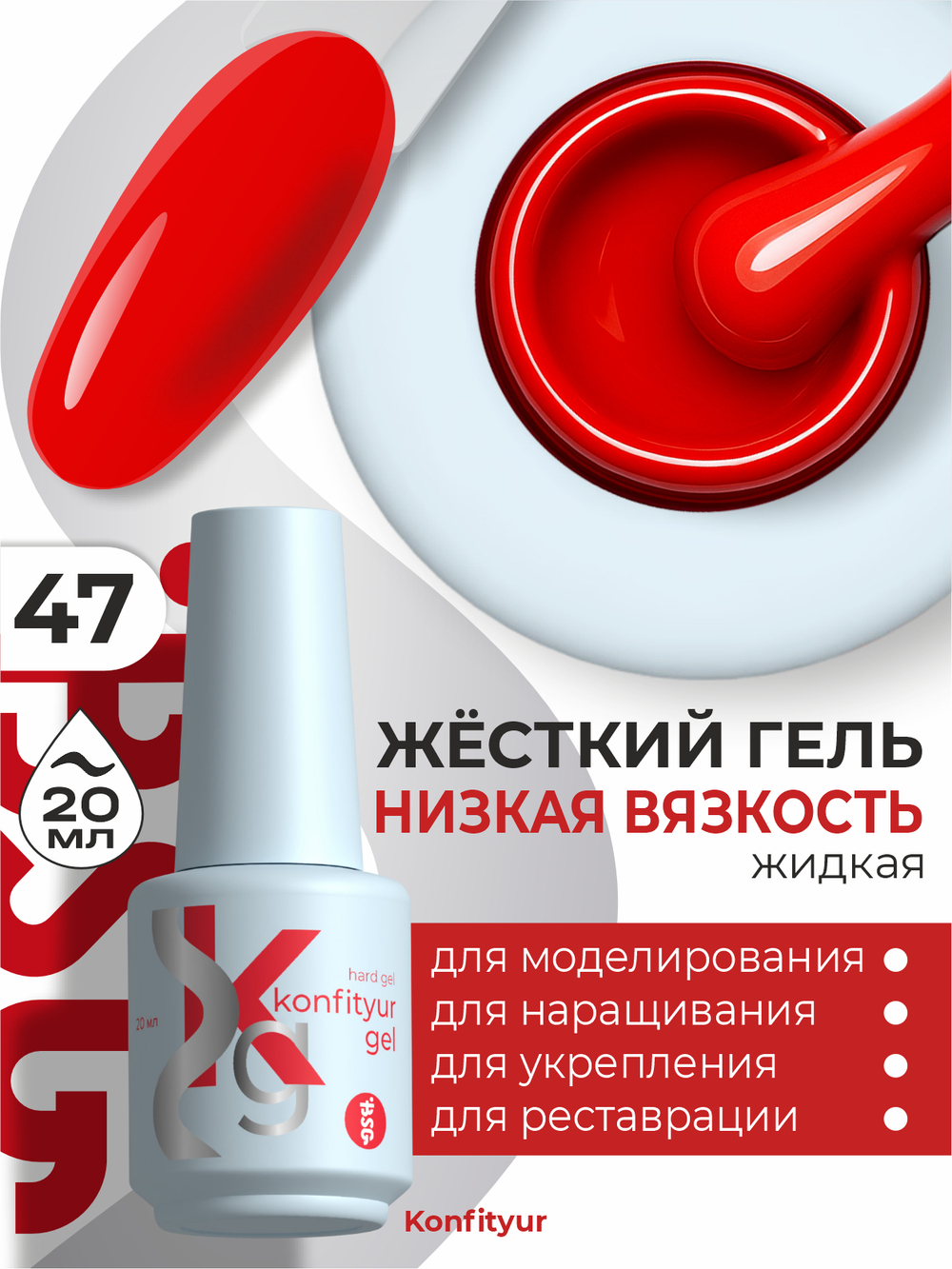 Жёсткий гель в бутылке Konfityur №47 НИЗКАЯ ВЯЗКОСТЬ - Карминовый красный (плотный) (20 мл)