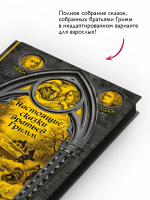 Настоящие сказки братьев Гримм. Полное собрание в одном томе (элитный переплет со шнурком; закрашенный обрез)