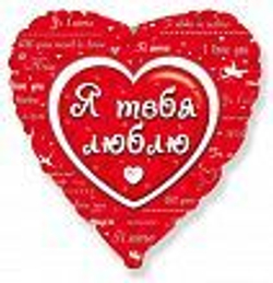 Сердце (18"/45см) Я тебя люблю / Love BRAVO / 1 шт /, Фольгированный шар Ж096
