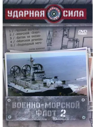Военно-морской флот. Часть 2 (2003) (2 DVD) (DVD-R)