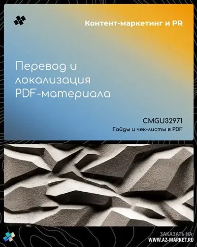 Перевод и локализация PDF-материала