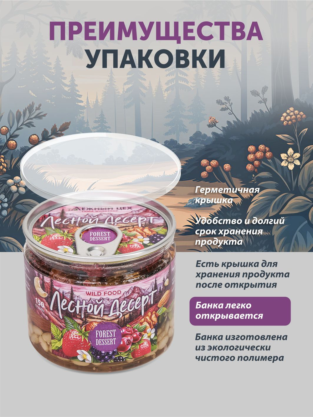 Лесной десерт ТАЁЖНЫЙ ЦЕХ 150г