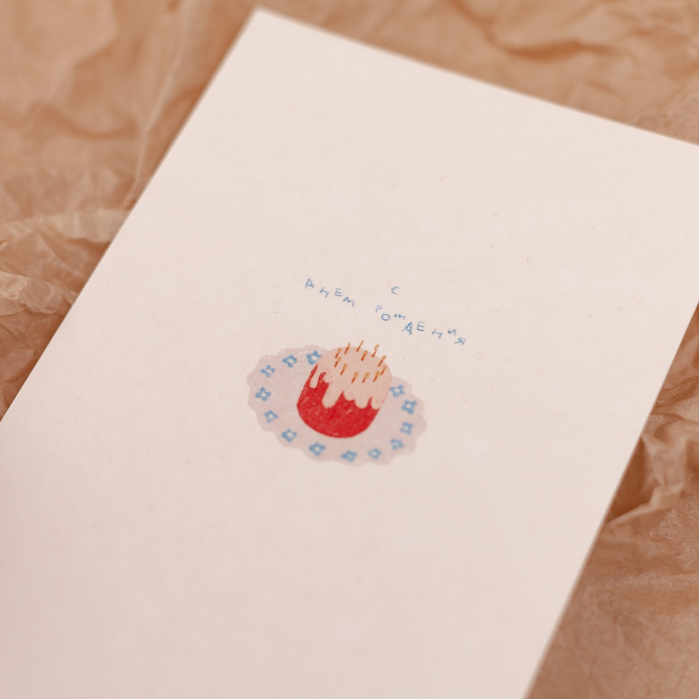 Открытка "С днем рождения" 💌