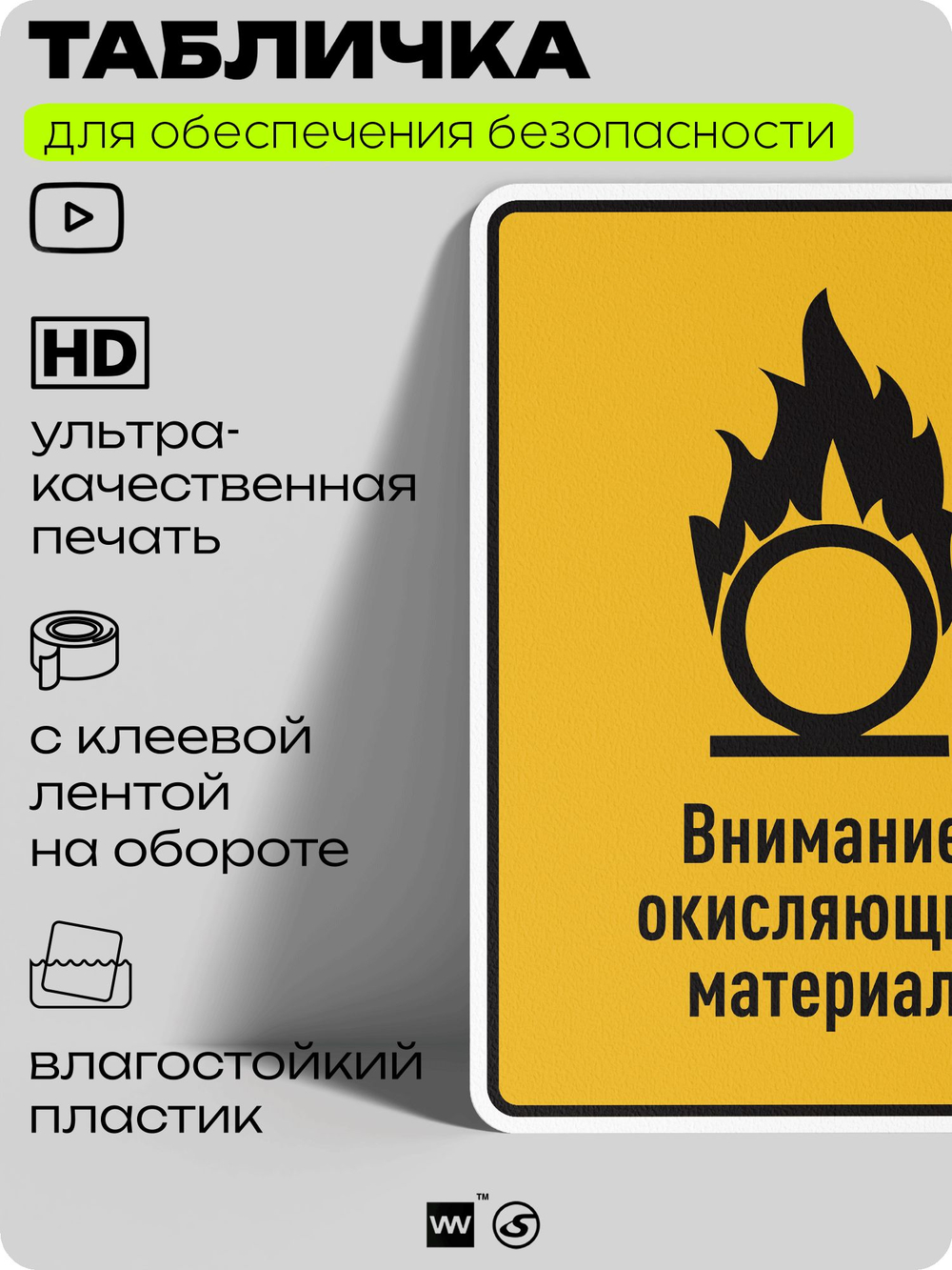 Табличка для обеспечения безопасности "Внимание окисляющий материал", для производства, предприятия, организаций, 40х30 см, Silver Plane x Айдентика Технолоджи