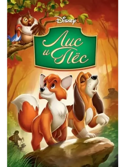 Лис и пёс (1981) (DVD-R)