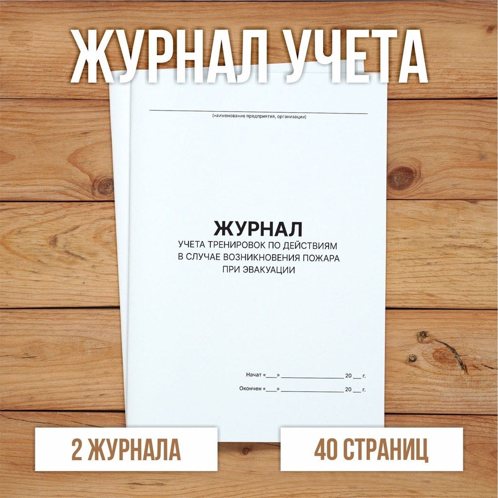 Журнал учета тренировок по действиям в случае возникновения пожара при эвакуации без нумерации