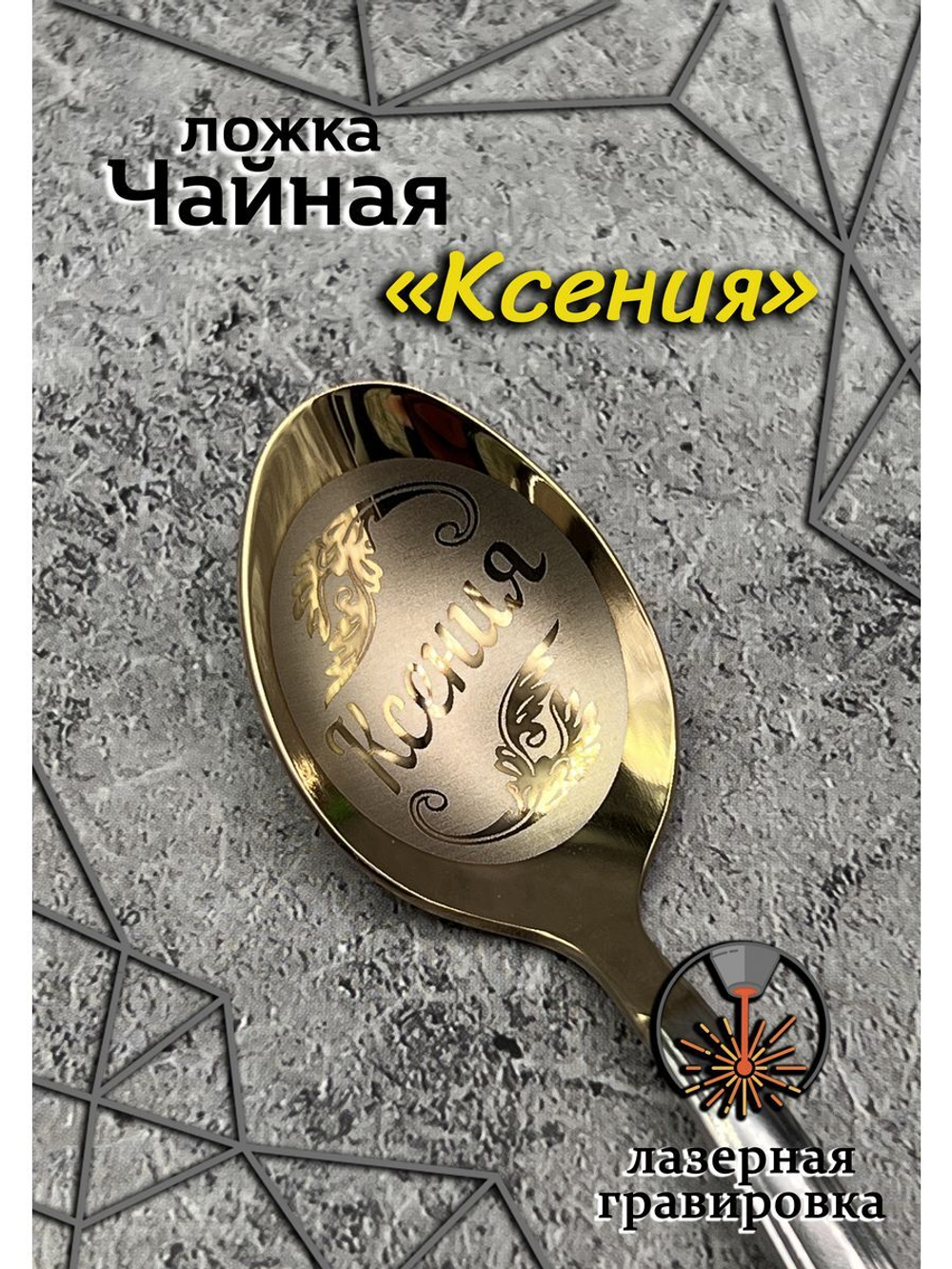 Ложка чайная Ксения