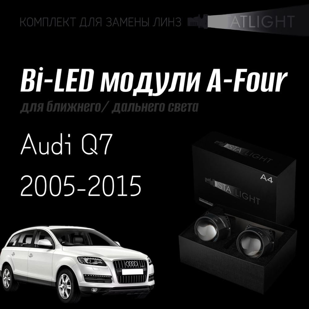 Светодиодные линзы Statlight A-Four Bi-LED линзы для фар Audi Q7 2005-2009/2009-2015 с AFS , комплект билинз, 2 шт