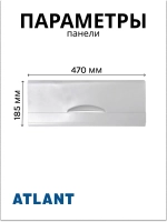 Панель передняя металлических корзин (средняя) в морозильной камере к холодильникам АТЛАНТ 301540101200