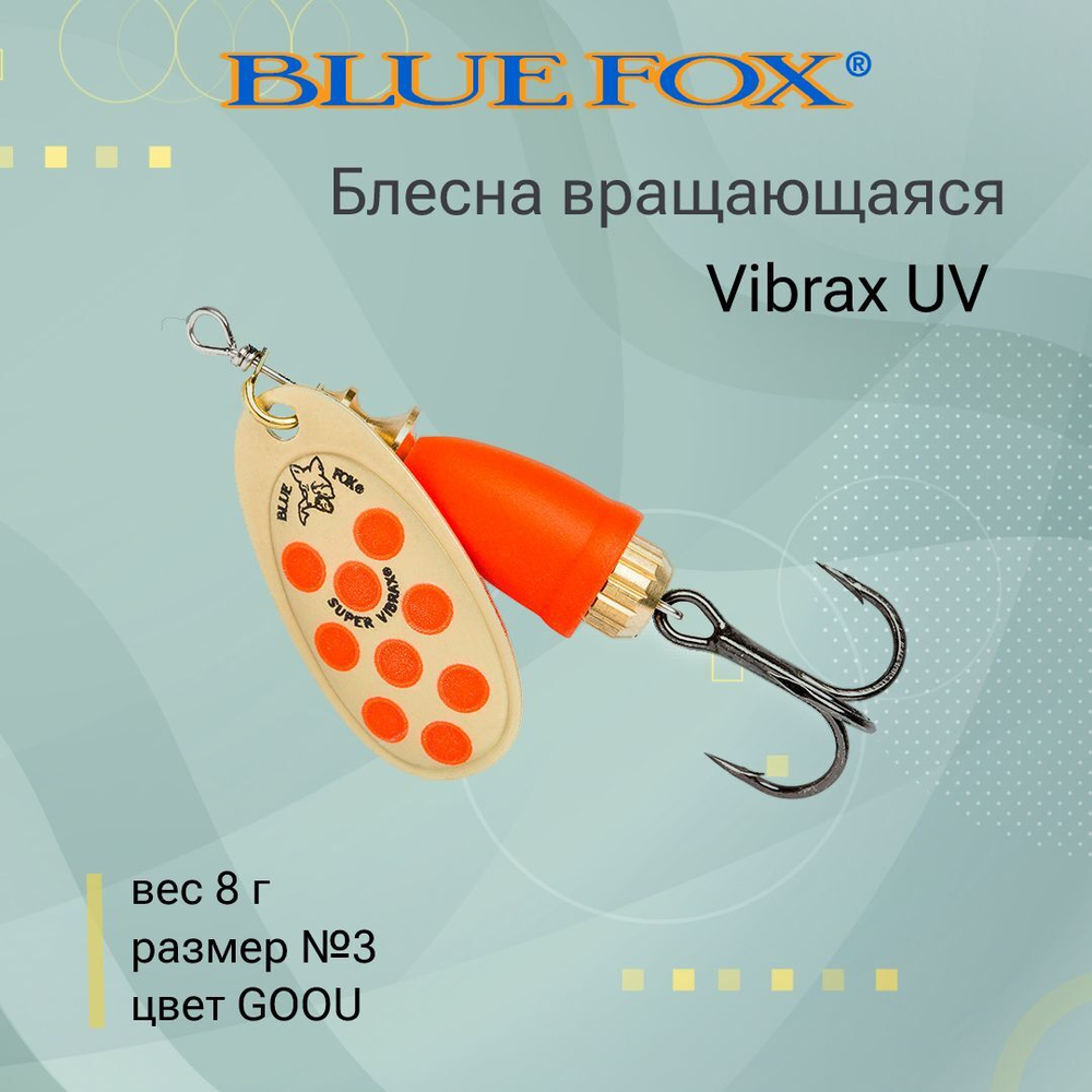 Блесна для рыбалки вертушка Vibrax UV 5 /PSCTU