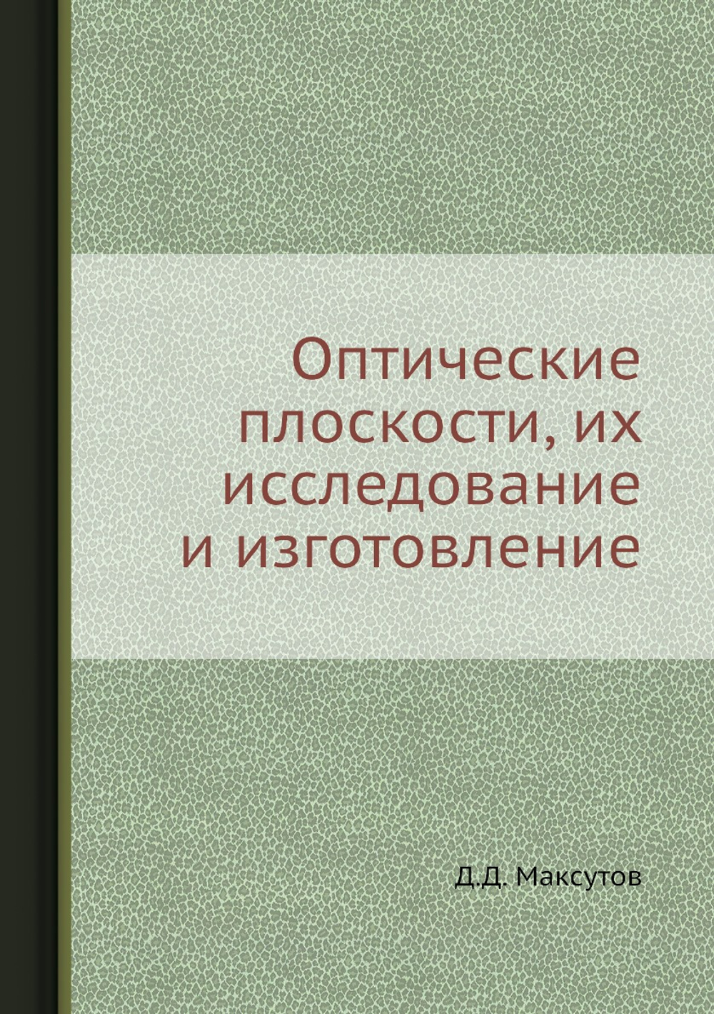 Оптические плоскости, их исследование и изготовление | Д.Д. Максутов