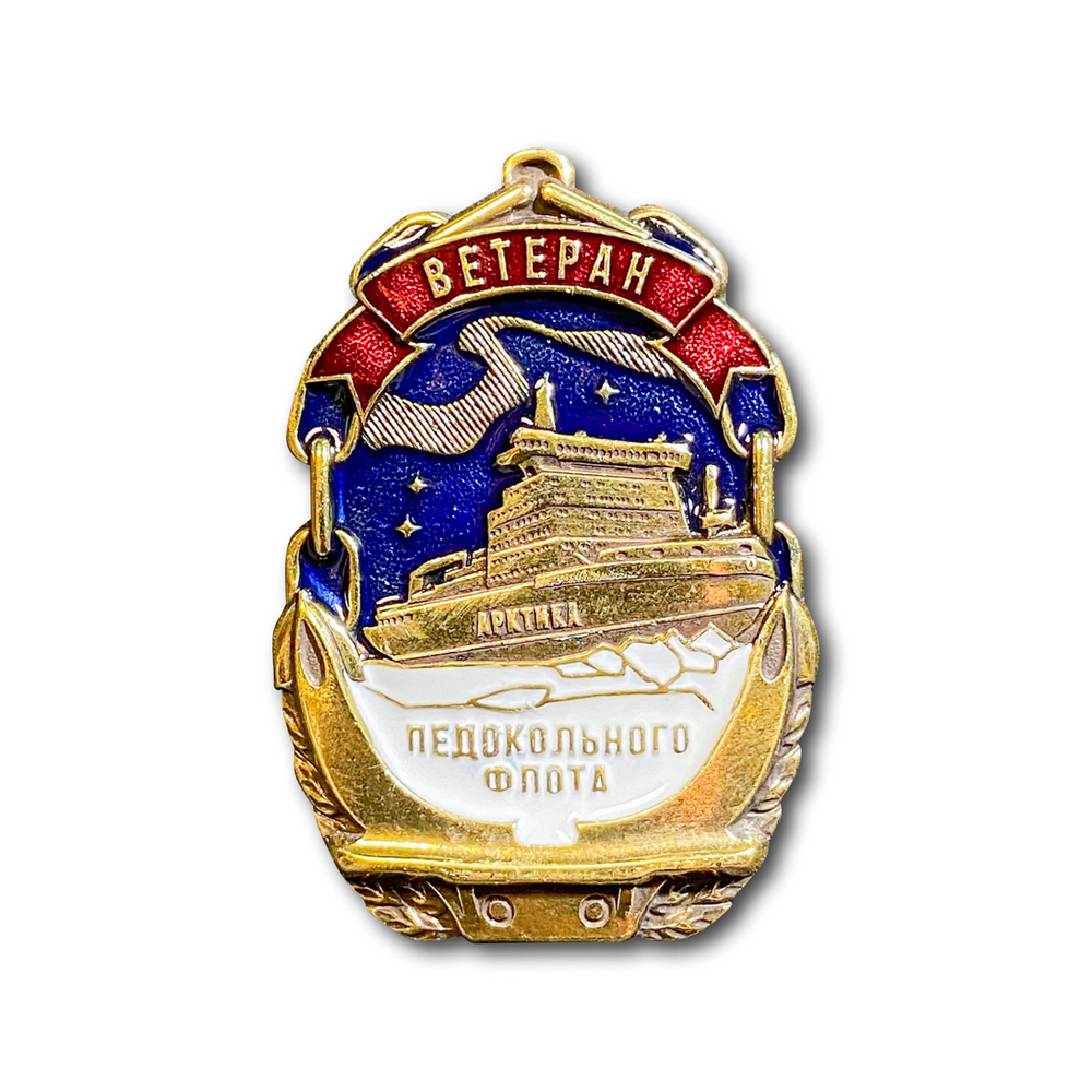 Знак Нагрудный Ветеран Ледокольного Флота | ATRIBUTICASTORE.RU