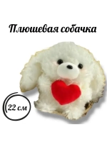 Мягкая игрушка собачка плюшевая 22 см